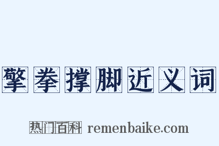 擎拳撑脚近义词是什么意思的图片